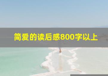 简爱的读后感800字以上