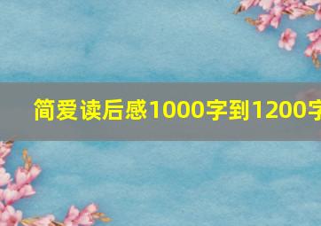 简爱读后感1000字到1200字