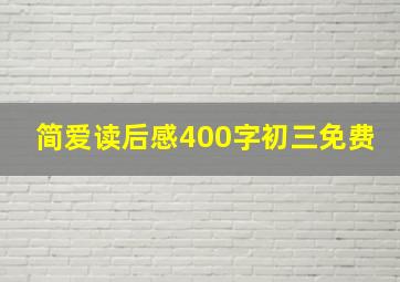 简爱读后感400字初三免费