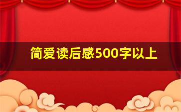 简爱读后感500字以上