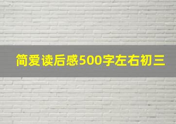 简爱读后感500字左右初三