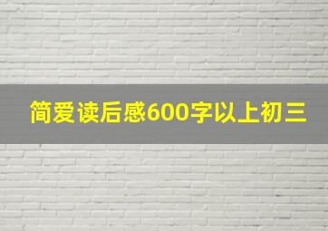 简爱读后感600字以上初三