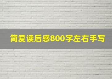 简爱读后感800字左右手写