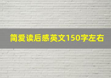 简爱读后感英文150字左右