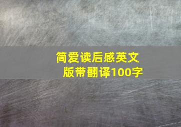 简爱读后感英文版带翻译100字