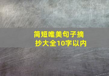 简短唯美句子摘抄大全10字以内