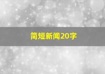 简短新闻20字