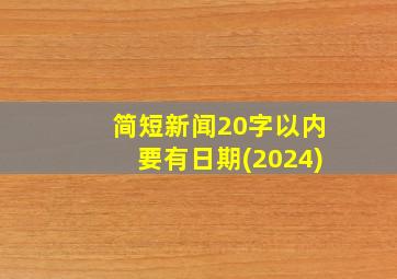 简短新闻20字以内要有日期(2024)