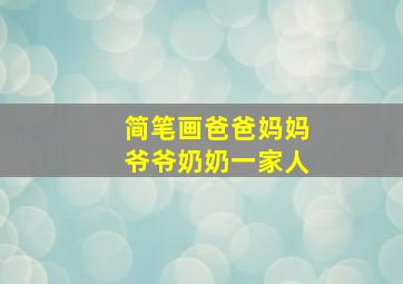 简笔画爸爸妈妈爷爷奶奶一家人