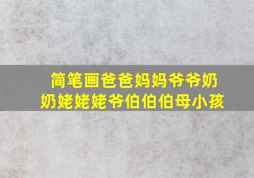 简笔画爸爸妈妈爷爷奶奶姥姥姥爷伯伯伯母小孩