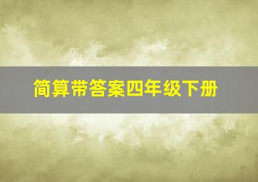 简算带答案四年级下册