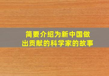 简要介绍为新中国做出贡献的科学家的故事