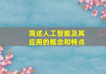 简述人工智能及其应用的概念和特点