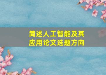 简述人工智能及其应用论文选题方向