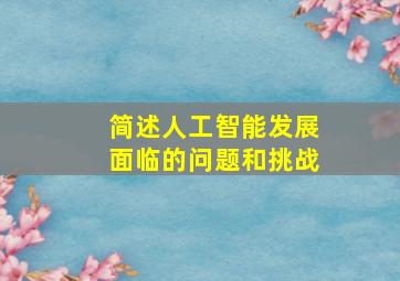 简述人工智能发展面临的问题和挑战