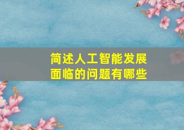 简述人工智能发展面临的问题有哪些