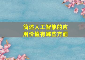 简述人工智能的应用价值有哪些方面