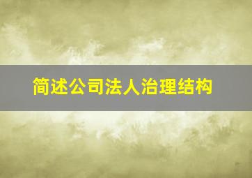 简述公司法人治理结构