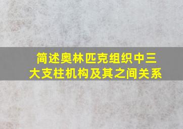 简述奥林匹克组织中三大支柱机构及其之间关系