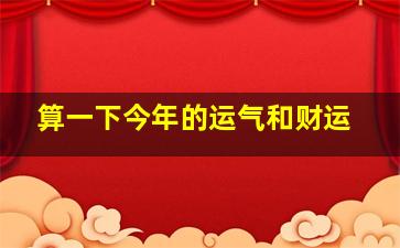 算一下今年的运气和财运