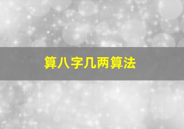 算八字几两算法