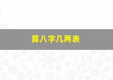 算八字几两表