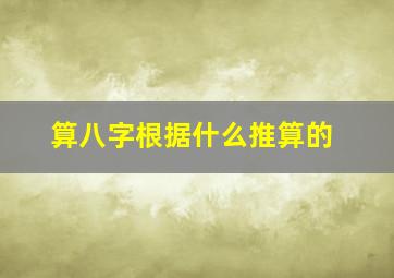 算八字根据什么推算的