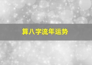 算八字流年运势