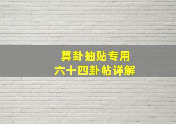 算卦抽贴专用六十四卦帖详解