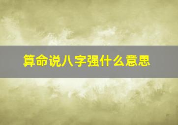 算命说八字强什么意思