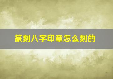 篆刻八字印章怎么刻的