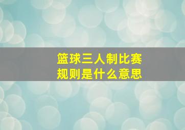 篮球三人制比赛规则是什么意思