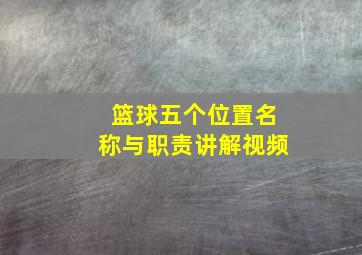 篮球五个位置名称与职责讲解视频