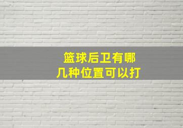 篮球后卫有哪几种位置可以打