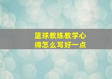 篮球教练教学心得怎么写好一点