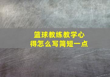 篮球教练教学心得怎么写简短一点