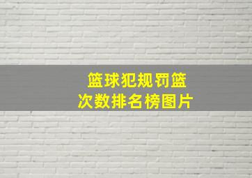 篮球犯规罚篮次数排名榜图片