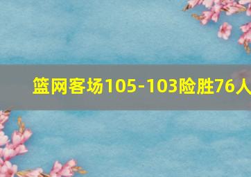 篮网客场105-103险胜76人