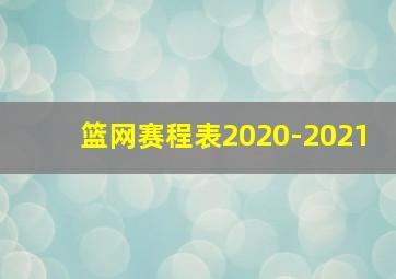 篮网赛程表2020-2021