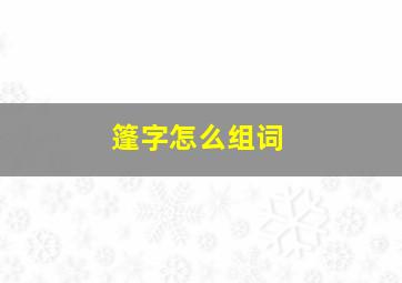 篷字怎么组词