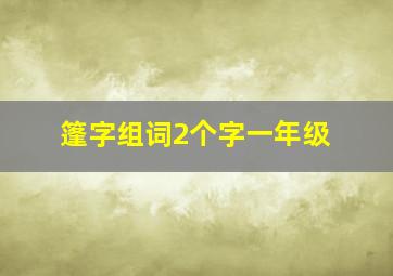 篷字组词2个字一年级