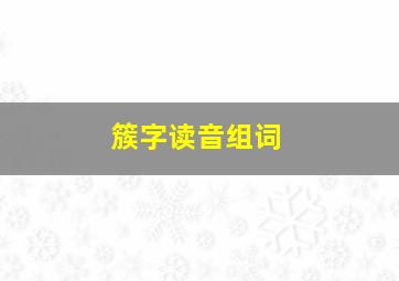 簇字读音组词