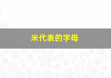 米代表的字母