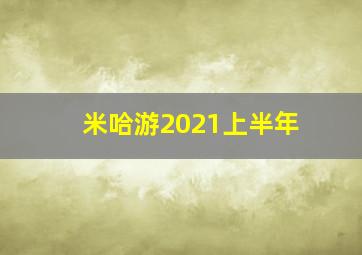 米哈游2021上半年