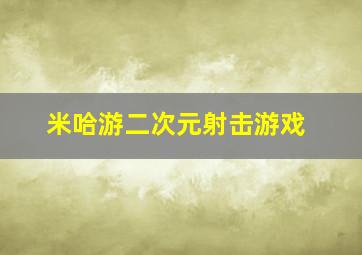 米哈游二次元射击游戏