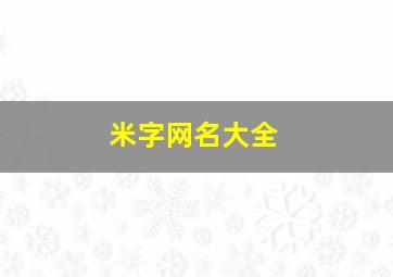 米字网名大全