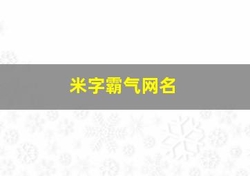 米字霸气网名