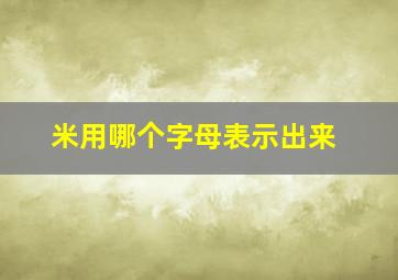 米用哪个字母表示出来