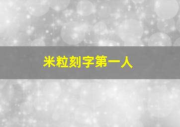 米粒刻字第一人