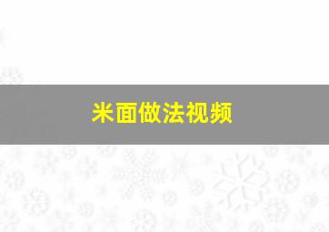 米面做法视频